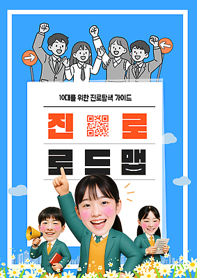 PSD 템플릿 교육 가이드 모션 청소년 커뮤니케이션 미래 표정 10대 정보 계획 즐거움 탐색 QR코드 진로 참여 의료성형뷰티 이미지템플릿 직업 감정 컨셉 사람 파일형식