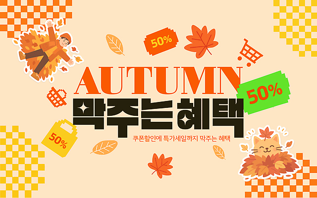 편집이미지 계절 이벤트 쇼핑 세일 가을 소비 구매 가격 알림 쿠폰 마케팅 혜택 프로모션 이미지편집 AI파일 파일형식 벡터