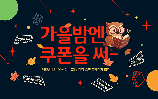 편집이미지 캐릭터 감정 풍경 이벤트 쇼핑 독서 세일 가을 밤 즐거움 쿠폰 추천 이미지편집 AI파일 계절 견과류 파일형식 벡터