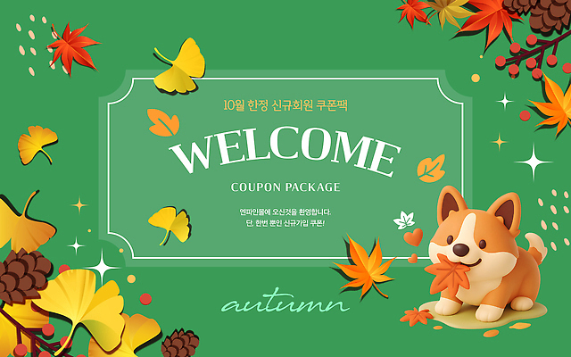 편집이미지 캐릭터 디자인 행복 단풍 자연 이벤트 가을 강아지 쿠폰 패키지 환영 웰시코기 프로모션 이미지편집 AI파일 계절 감정 잎 반려동물 개 생태계 파일형식 벡터