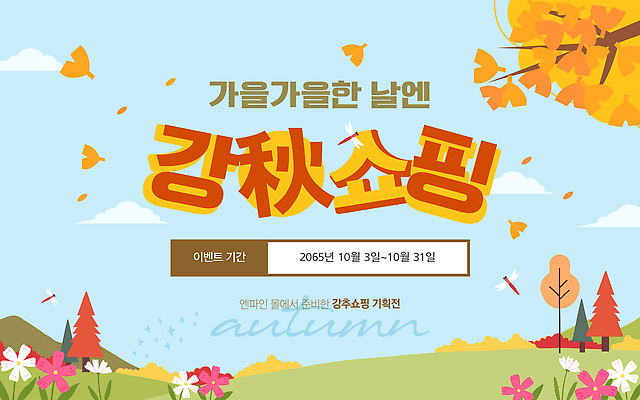 편집이미지 자연 이벤트 쇼핑 세일 가을풍경 가을 쇼핑몰 고객 즐거움 10월 혜택 프로모션 이미지편집 AI파일 계절 감정 풍경 날짜 생태계 파일형식 벡터 가을_계절