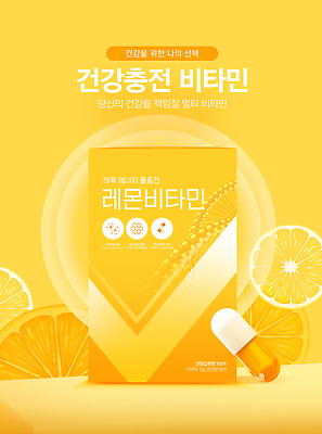 PSD 템플릿 라이프스타일 디자인 음식 건강 일상 건강관리 에너지 선택 상품 고객 친환경 비타민 비타민제 이미지템플릿 영양군 컨셉 관리 라이프 생활 환경 경상북도 영양소 파일형식