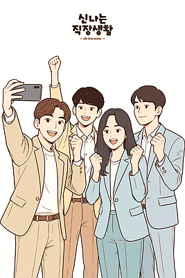 패션 행복 일러스트 모션 협력 직장 웃음 친구 사무실 기쁨 시간 셀프카메라 동료 이미지 소통 순간 스타일 유대감 국내일러스트 AI파일 감정 컨셉 회사 비즈니스 관계 표정 사진촬영 파일형식 벡터