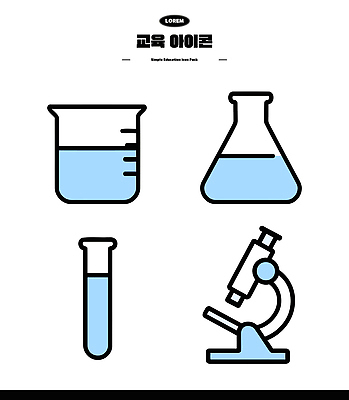 아이콘 교육 과학 현미경 실험 학습 자료 도구 액체 화학 배열 플라스크 시험관 비커 유리용기 2D아이콘 AI파일 실험기구 용기_그릇 파일형식 벡터