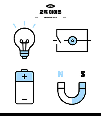 아이콘 교육 전구 기술 실험 세트 도자기 전기에너지 건전지 자석 기초 물리 2D아이콘 AI파일 에너지 파일형식 벡터