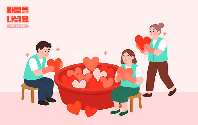 감정 일러스트 모션 협력 김치 따뜻함 사랑 이벤트 여러명 모임 하트 표현 봉사 동료 즐거움 커뮤니티 김장 기부 소통 친목 온기 국내일러스트 AI파일 모양 한식 다수 컨셉 관계 사람 도움 파일형식 벡터