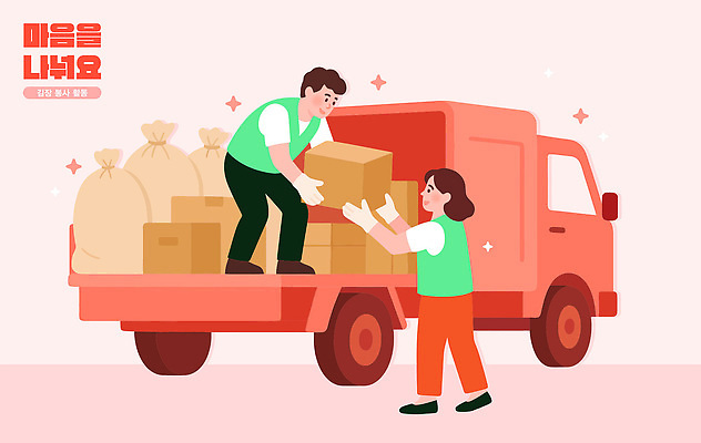일러스트 모션 협력 김치 따뜻함 미소 친구 상자 트럭 봉사 도움 분위기 상품 배송 전달 정리 커뮤니티 김장 나눔 기부 국내일러스트 AI파일 한식 컨셉 관계 자동차 표정 파일형식 벡터