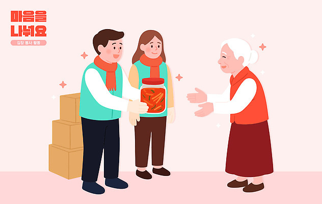 노년 행복 일러스트 협력 김치 친절 따뜻함 사랑 기쁨 마음 봉사 전달 김장 나눔 이웃 기부 소통 배려 연대 지역사회 국내일러스트 AI파일 감정 한식 컨셉 성인 도움 파일형식 벡터