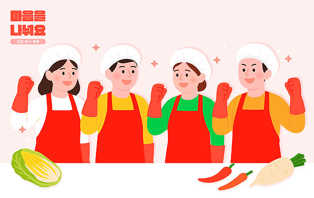 문화 한식 채소 일러스트 재료 손가락 가정 가족 고추 협력 김치 따뜻함 사랑 요리 모임 전통음식 봉사 무 준비 주부 김장 국내일러스트 AI파일 전통 손 감정 음식 관계 뿌리채소 도움 파일형식 벡터