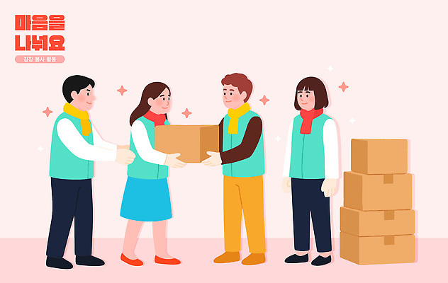 옷 행복 백그라운드 일러스트 모션 협력 김치 친절 미소 여러명 친구 상자 봉사 도움 그룹 분위기 전달 김장 나눔 소통 국내일러스트 AI파일 감정 한식 다수 컨셉 관계 표정 사람 파일형식 벡터