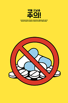 교육 캠페인 일러스트 건강 경고 안전 알약 약 정보 사회 메시지 위험 예방 이미지 독성 의사소통 남용 국내일러스트 AI파일 컨셉 의학 공동체 파일형식 벡터