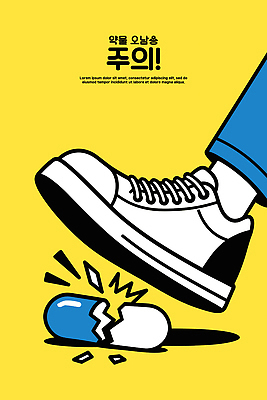 디자인 신발 생각 일러스트 모션 건강 경고 안전 라이프 알약 약 노란색 표현 메시지 크기 고객 그림 예방 이미지 유체 국내일러스트 AI파일 컬러 의학 생활 파일형식 벡터