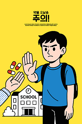 교육 일러스트 학교 모션 청소년 건강 경고 안전 친구 약 선택 위험 거절 예방 재단 소통 교훈 자아 지원 국내일러스트 AI파일 컨셉 의학 관계 사람 파일형식 벡터