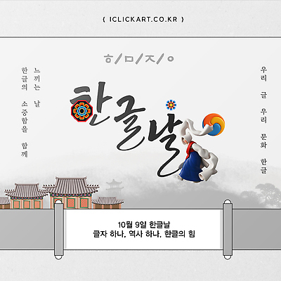 템플릿 한국문화 전통 기념 이벤트 여러명 한글 축제 문화재 역사 전통의상 소중 한글교육 한글날 이미지템플릿 AI파일 문자 동양문화 교육 다수 컨셉 한국 사람 공휴일 국경일 파일형식 벡터