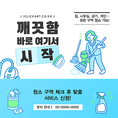 템플릿 포스터 안내 주택 사무실 환경 상점 깨끗함 도구 청소 서비스 시작 정리 전문 신청 이미지템플릿 AI파일 컨셉 비즈니스 건물 파일형식 벡터