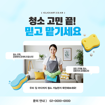 템플릿 집안 안내 관리 믿음 깨끗함 시간 도움 전문직 청소 고객 서비스 편리함 요청 전문 의료성형뷰티 이미지템플릿 AI파일 직업 감정 컨셉 실내 파일형식 벡터