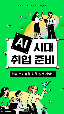 템플릿 학생 가이드 모션 기술 정보 구직 준비 커리어 혁명 실천 진로 채용 팁 AI_인공지능 이미지템플릿 AI파일 직업 컨셉 비즈니스 파일형식 벡터