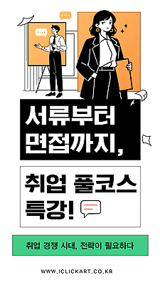 템플릿 학생 교육 성공 기술 경쟁 정보 구직 강의 준비 면접 문서 전략 과정 특강 이미지템플릿 AI파일 컨셉 비즈니스 파일형식 벡터