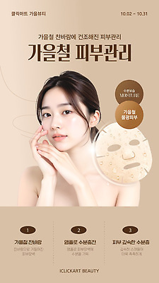 템플릿 뷰티 가을 피부관리 마스크팩 보습 수분크림 습도 에센스 피부트러블 의료성형뷰티 이미지템플릿 AI파일 계절 화장품 팩 피부질환 파일형식 벡터