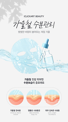 템플릿 건조 건강 가을 피부 피부관리 스킨케어 클렌징 보습 수분크림 수분팩 세럼 이미지템플릿 AI파일 계절 신체부위 뷰티 청결 화장품 파일형식 벡터