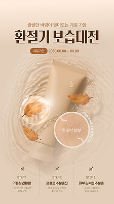 템플릿 자연 건강 세일 가을 고객 피부관리 스킨케어 보습 프로모션 이미지템플릿 AI파일 계절 이벤트 뷰티 생태계 파일형식 벡터