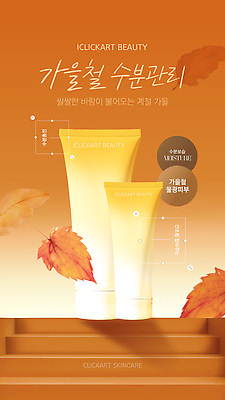 템플릿 자연 아이디어 건조 건강 촉촉함 가을 변화 상품 피부 크림 스킨케어 보습 뷰티풀 수분크림 이미지템플릿 AI파일 계절 컨셉 신체부위 뷰티 화장품 젖음 생태계 파일형식 벡터