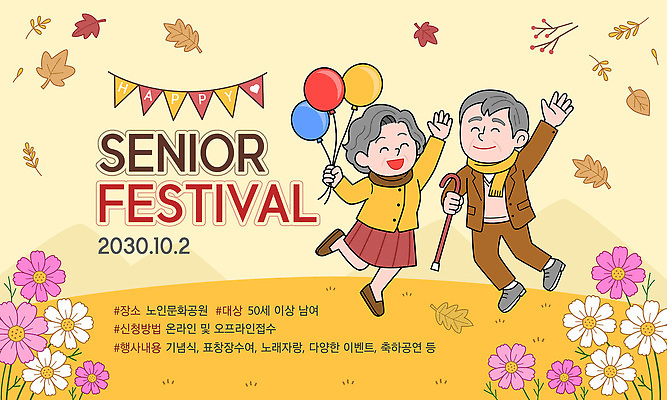커플 기념일 노년 행복 일러스트 웃음 이벤트 축제 가을 노인복지 커뮤니티 풍선 활기 기념식 지역사회 국내일러스트 AI파일 계절 감정 컨셉 관계 기념 표정 성인 복지 파일형식 벡터