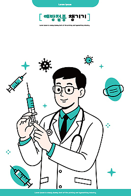 일러스트 의학 건강 관리 주사기 마스크 안전 치료 환자 의료진 의사 바이러스 위생 상담 예방 방역 백신 예방접종 코로나바이러스 국내일러스트 AI파일 직업 의료기기 접종 파일형식 벡터