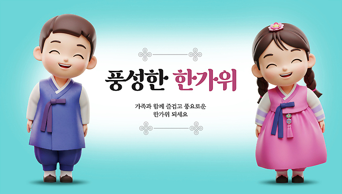 PSD 편집이미지 캐릭터 한국문화 전통 옷 명절 기념일 가족 생명 함께함 추석 축제 기쁨 즐거움 이미지편집 동양문화 감정 컨셉 관계 한국 이벤트 파일형식