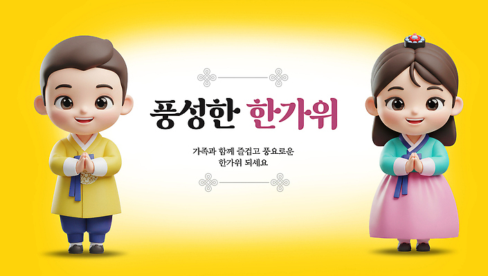 PSD 편집이미지 명절 기념일 행복 문화 가족 한국 따뜻함 추석 모임 축하 인사 축복 전통의상 세시풍속 정 이미지편집 전통 감정 아시아 컨셉 관계 이벤트 예절 민속 파일형식