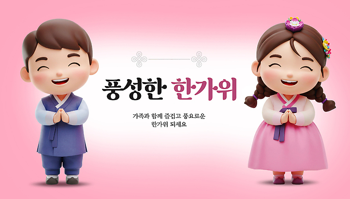 PSD 편집이미지 전통 명절 기념일 문화 가족 따뜻함 추석 축제 인사 한복 소중 뷰티풀 풍요 이미지편집 한국전통 컨셉 관계 이벤트 예절 전통의상 파일형식