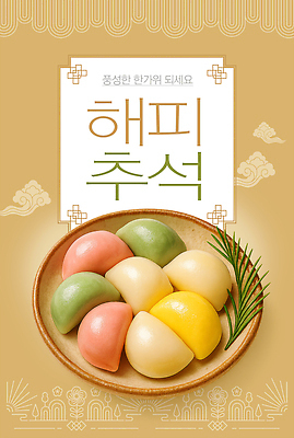 PSD 편집이미지 명절 문화 음식 컬러 가족 한국 추석 축제 기쁨 전통음식 즐거움 감사 송편 먹거리 이미지편집 전통 기념일 감정 아시아 관계 떡 파일형식