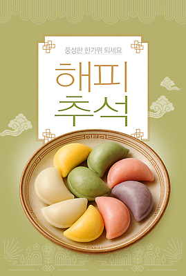 PSD 편집이미지 그릇 명절 문화 한식 음식 컬러 가족 추석 축제 전통음식 즐거움 송편 한과 다과 이미지편집 전통 식기 기념일 감정 관계 디저트 떡 파일형식