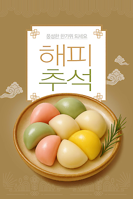 PSD 편집이미지 전통 그릇 명절 음식 컬러 패턴 한국 추석 축제 오브젝트 송편 다과 풍요 이미지편집 식기 기념일 아시아 컨셉 무늬 디저트 떡 파일형식