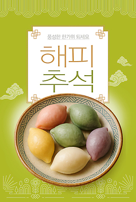 PSD 편집이미지 전통 그릇 명절 음식 컬러 과일 기념 한국 추석 축제 송편 명절음식 다과 오색 이미지편집 식기 기념일 아시아 디저트 떡 파일형식