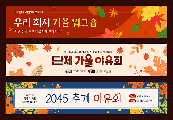 템플릿 배너템플릿 기념일 단풍 모션 자연 협력 이벤트 가을 직원 즐거움 소통 친목 야유회 참여 워크숍 AI파일 배너 계절 감정 컨셉 잎 비즈니스 생태계 파일형식 벡터