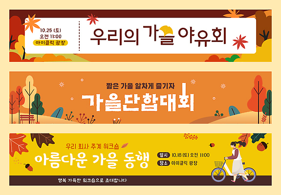 템플릿 배너템플릿 회사 가족 모션 놀이 협력 이벤트 소풍 가을 직원 지역 야유회 프로그램 워크숍 AI파일 배너 계절 비즈니스 관계 야외활동 파일형식 벡터