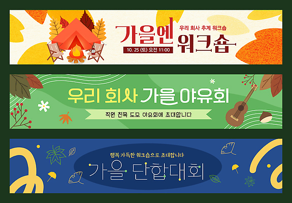 템플릿 디자인 배너 배너템플릿 컬러 회사 모션 소풍 가을 모닥불 알림 직원 즐거움 10월 야유회 참여 워크숍 AI파일 계절 감정 비즈니스 불 야외활동 날짜 파일형식 벡터