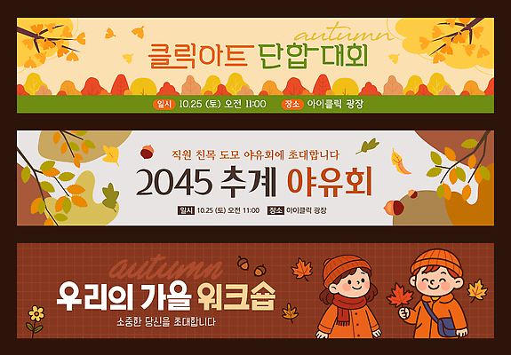 템플릿 배너템플릿 모션 아침 이벤트 친구 다양 가을 즐거움 초대 야유회 워크숍 AI파일 주간 배너 계절 감정 다수 비즈니스 관계 파일형식 벡터