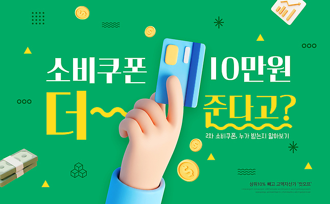 템플릿 안내 이벤트 금융 세일 소비 목표 고객 분석 마케팅 공급 혜택 이미지템플릿 민생회복소비쿠폰 AI파일 카드프레임 컨셉 프레임 경제 파일형식 벡터 지원금