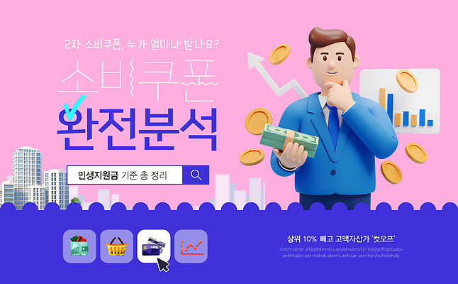 템플릿 통계 금융 경제 자료 소비 구매 가격 고객 분석 검사_조사 쿠폰 마케팅 재정 이미지템플릿 민생회복소비쿠폰 AI파일 컨셉 쇼핑 파일형식 벡터 지원금