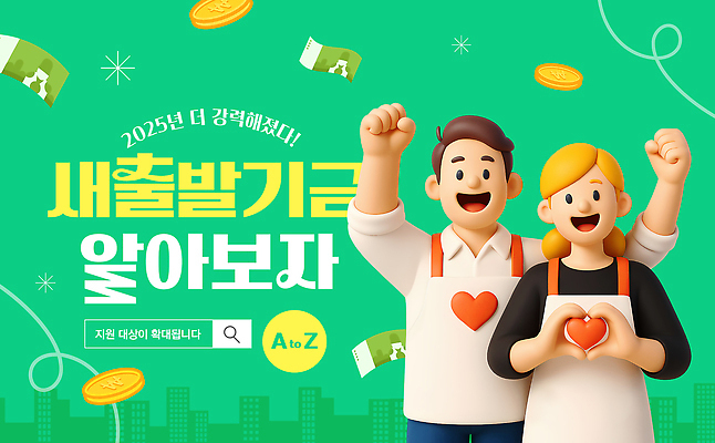 템플릿 백그라운드 안내 두명 금융 경제 동전 기쁨 정보 계획 강화 정책 지원 2025년 새출발기금 이미지템플릿 AI파일 감정 컨셉 돈 사람 연도 정부정책 파일형식 벡터