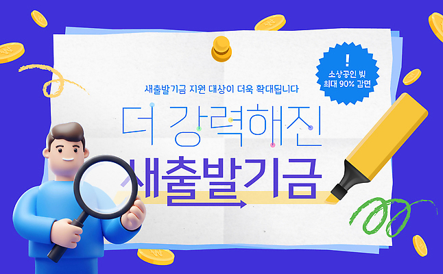 템플릿 캠페인 회사 새출발 안내 자료 확대 결과 알림 시민 기금 정책 지원 강조 새출발기금 이미지템플릿 AI파일 컨셉 비즈니스 새로움 출발 국민 자금 정부정책 파일형식 벡터