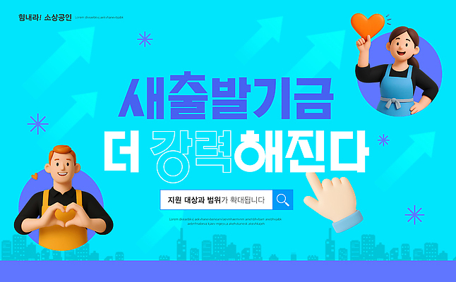 템플릿 옷 백그라운드 비즈니스 모션 커뮤니케이션 밝음 여러명 희망 정보 마음 도움 방법 지원 프로그램 새출발기금 이미지템플릿 AI파일 감정 다수 컨셉 사람 정부정책 파일형식 벡터