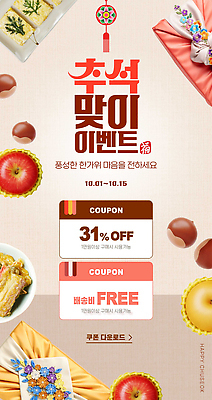 템플릿 기념일 이벤트 쇼핑 세일 추석 마음 오브젝트 쿠폰 온라인 10월 풍요 무료배송 혜택 이미지템플릿 AI파일 명절 컨셉 날짜 배송 무료 파일형식 벡터