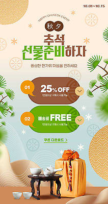 템플릿 선물 이벤트 세트 세일 추석 구매 가격 고객 기회 기간 마케팅 무료배송 프로모션 이미지템플릿 AI파일 명절 쇼핑 배송 무료 파일형식 벡터