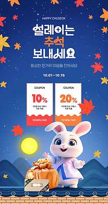 템플릿 캐릭터 이벤트 세일 추석 축제 가을 토끼 고객 알림 쿠폰 감사 다운로드 프로모션 이미지템플릿 AI파일 계절 명절 감정 포유류 반려동물 파일형식 벡터