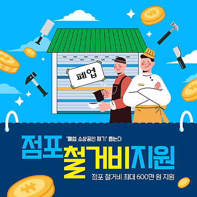 템플릿 비즈니스 공간 서비스 순서 재기 점포 정부 지원 철거 최대 프로그램 소상공인 신청 폐점 지원금 이미지템플릿 AI파일 직업 경제 상점 상인 파일형식 벡터