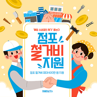 템플릿 커피 가이드 디저트 경제 문서 승인 점포 지원 프로그램 소상공인 비용 혜택 지원금 이미지템플릿 AI파일 직업 음료 음식 상점 상인 파일형식 벡터