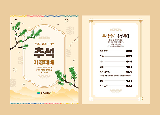 템플릿 전통 명절 문화 가족 기념 한국 추석 성경 모임 영혼 예배 가치 안내서 이미지템플릿 AI파일 기념일 아시아 종교용품 관계 파일형식 벡터